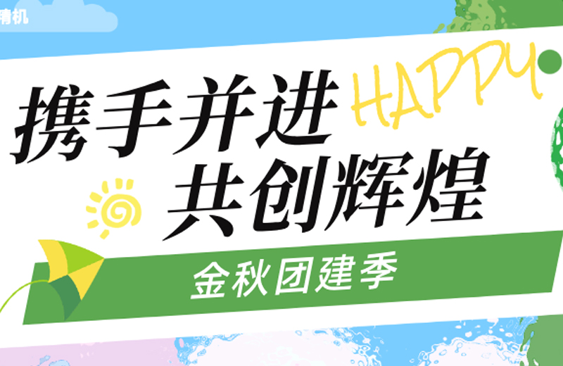 金秋團(tuán)建季|四地聯(lián)動(dòng)，共繪團(tuán)隊(duì)發(fā)展藍(lán)圖