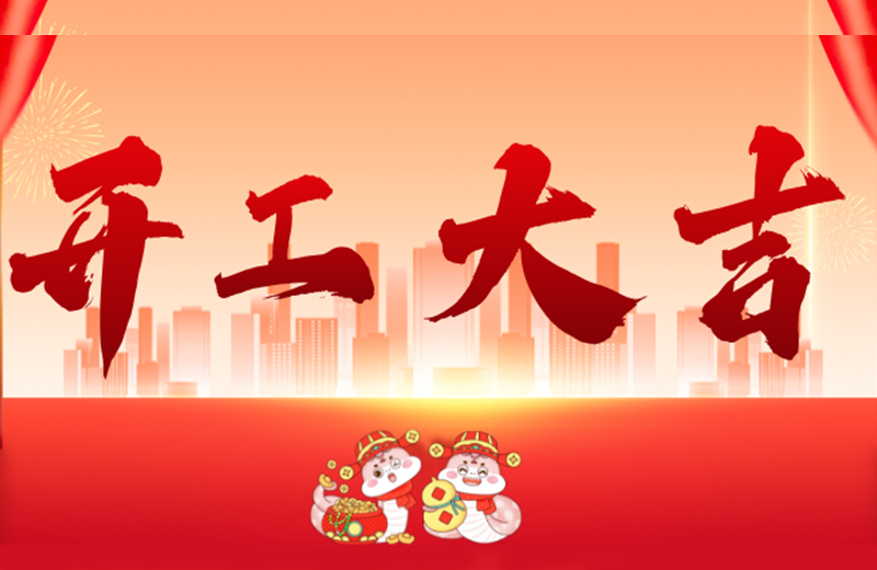 開(kāi)工大吉|凱格精機(jī)凝心聚力，共啟新篇