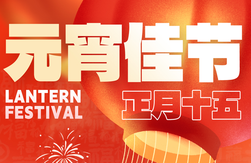 元宵節(jié)|花燈映月圓，團(tuán)圓共此時(shí)